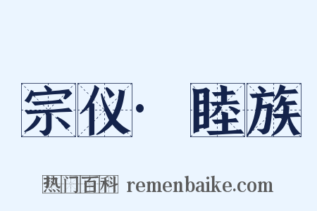 宗仪·睦族是什么意思的图片